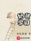 奶爸学园