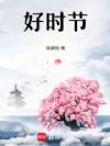 好时节