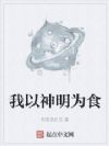 我以神明为食